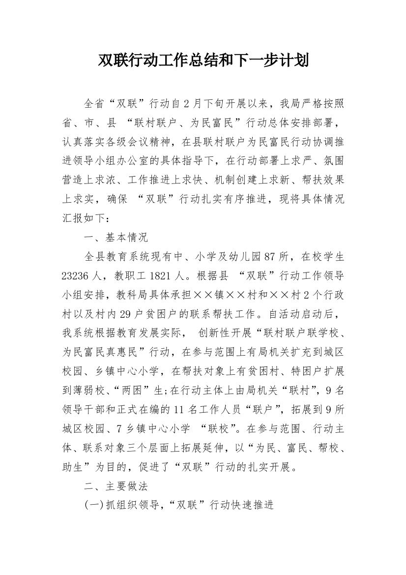 双联行动工作总结和下一步计划