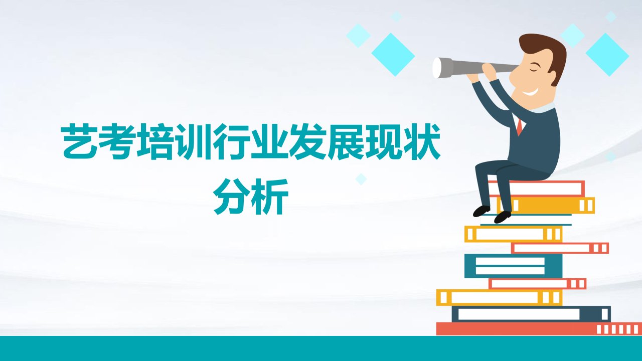 艺考培训行业发展现状分析报告