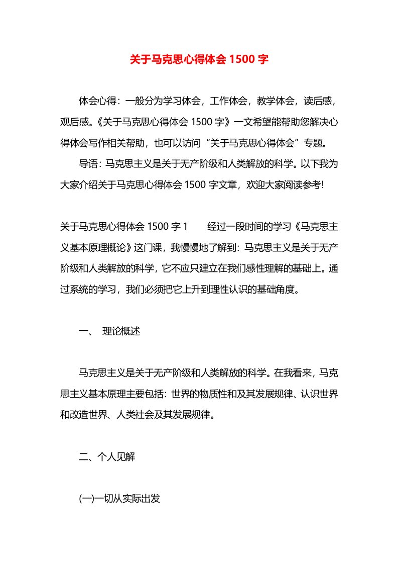 关于马克思心得体会1500字