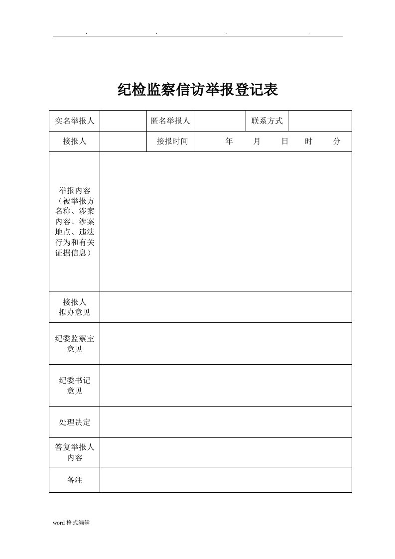 纪检监察信访举报登记表