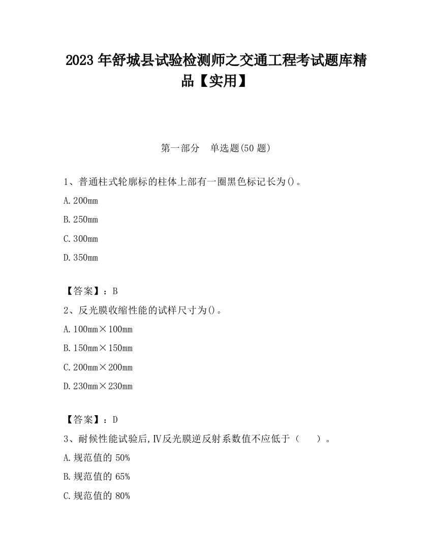 2023年舒城县试验检测师之交通工程考试题库精品【实用】