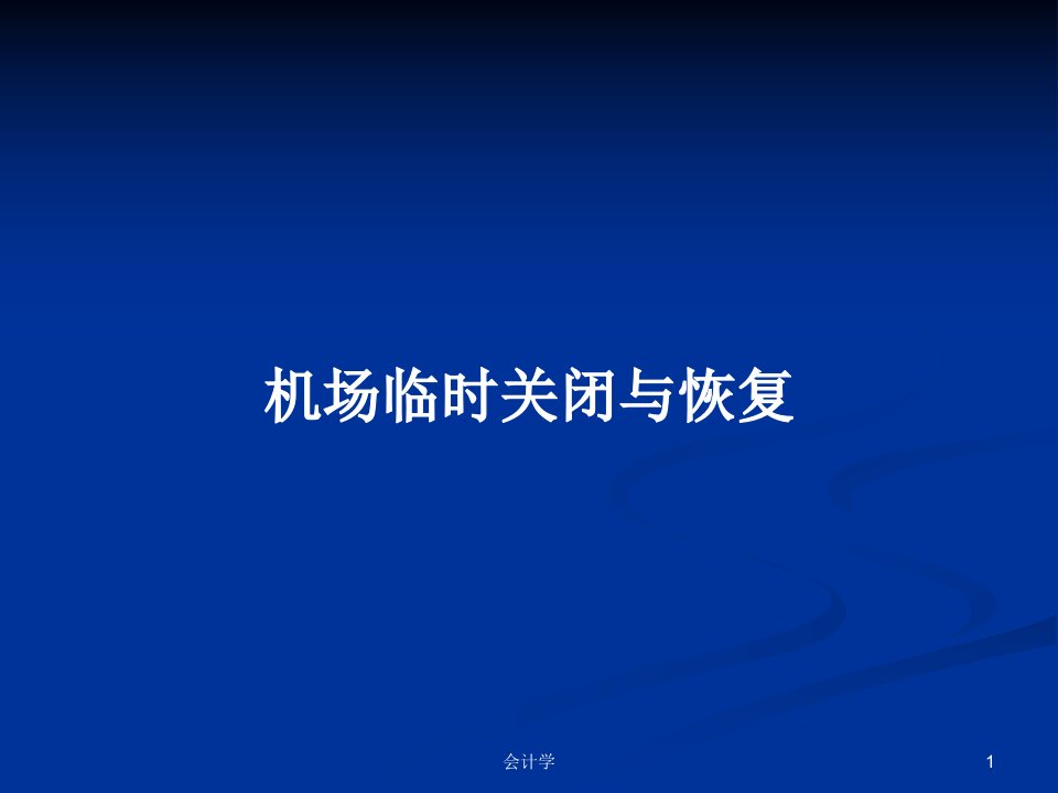 机场临时关闭与恢复PPT学习教案