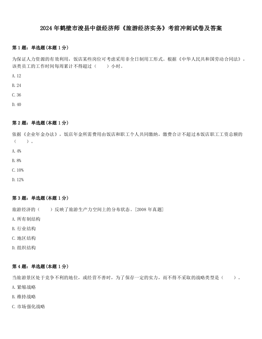 2024年鹤壁市浚县中级经济师《旅游经济实务》考前冲刺试卷及答案