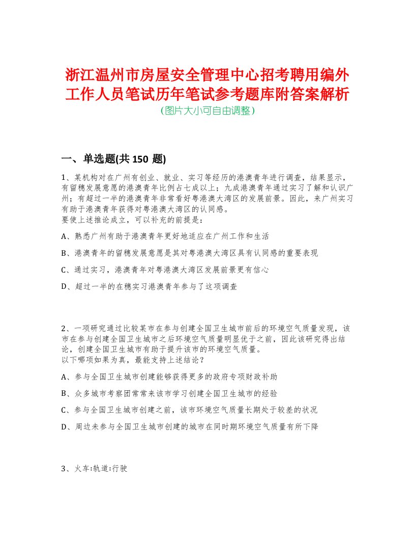 浙江温州市房屋安全管理中心招考聘用编外工作人员笔试历年笔试参考题库附答案解析