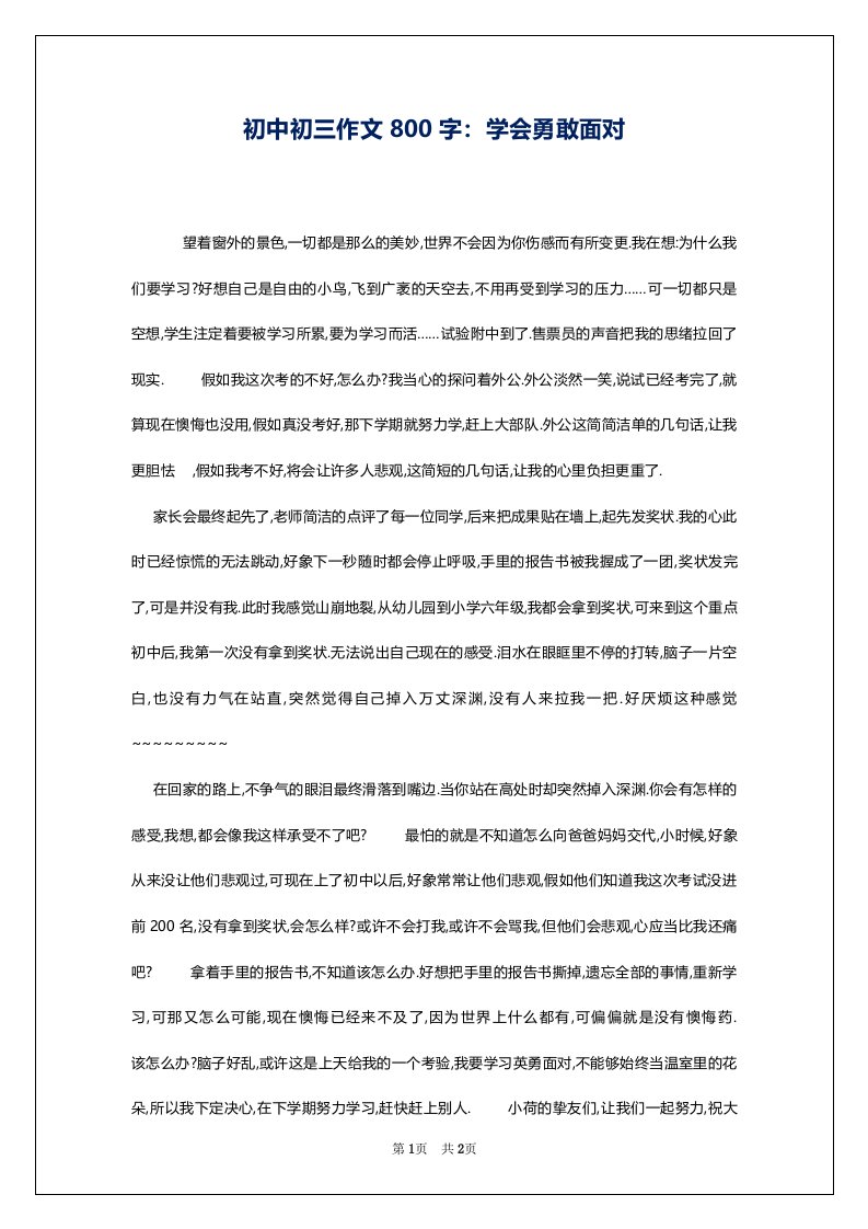 初中初三作文800字：学会勇敢面对