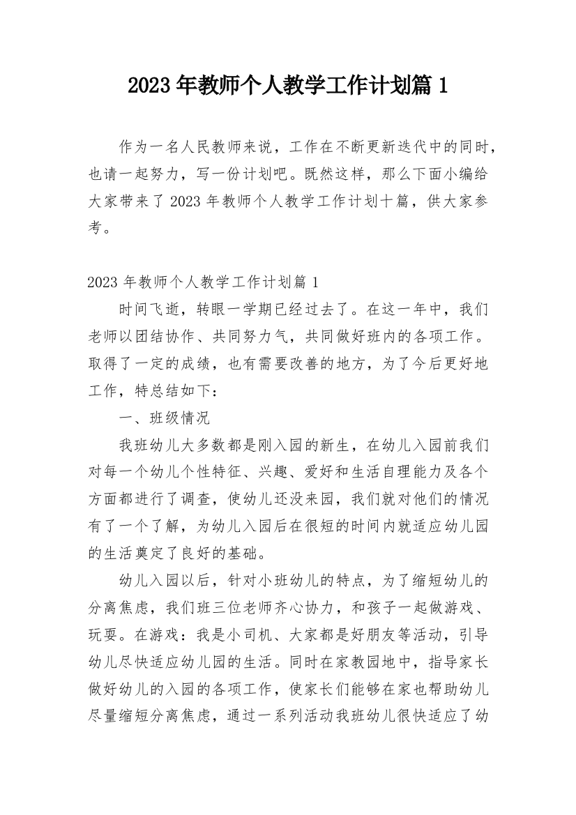 2023年教师个人教学工作计划篇1