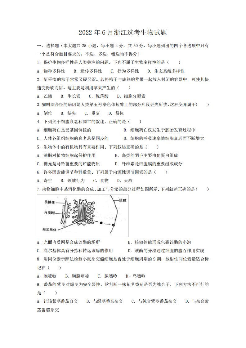 2022年6月浙江选考生物真题