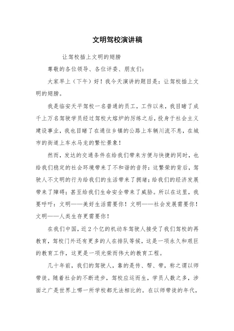 其他范文_常用公文_文明驾校演讲稿