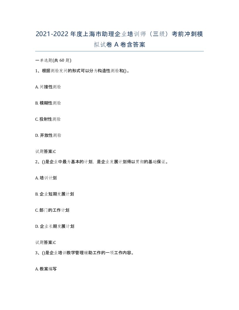 2021-2022年度上海市助理企业培训师三级考前冲刺模拟试卷A卷含答案