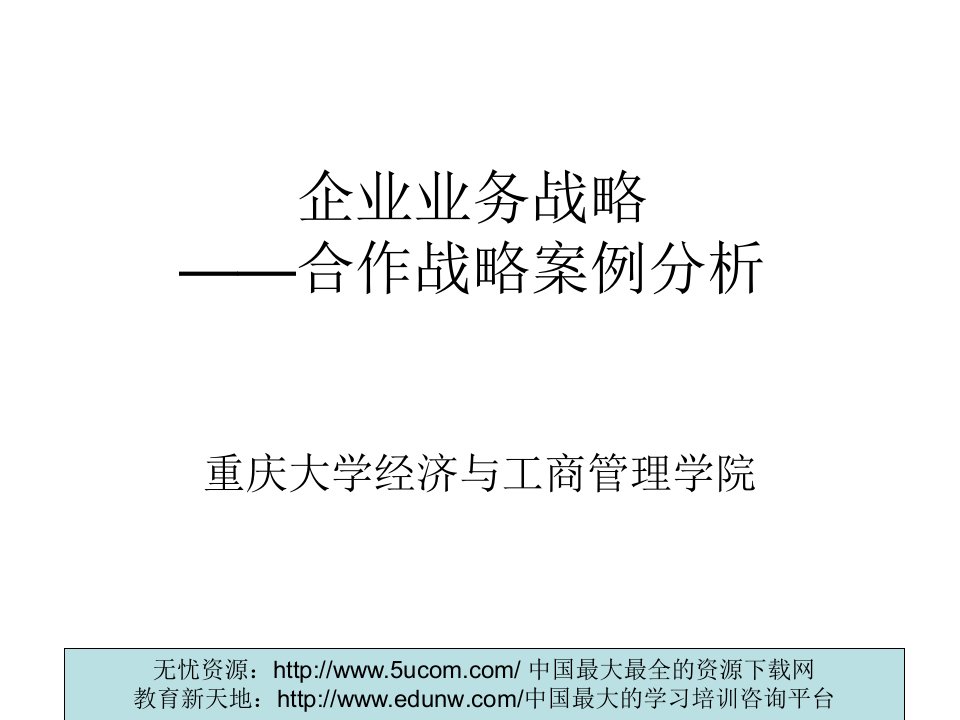 企业业务战略合作战略案例分析