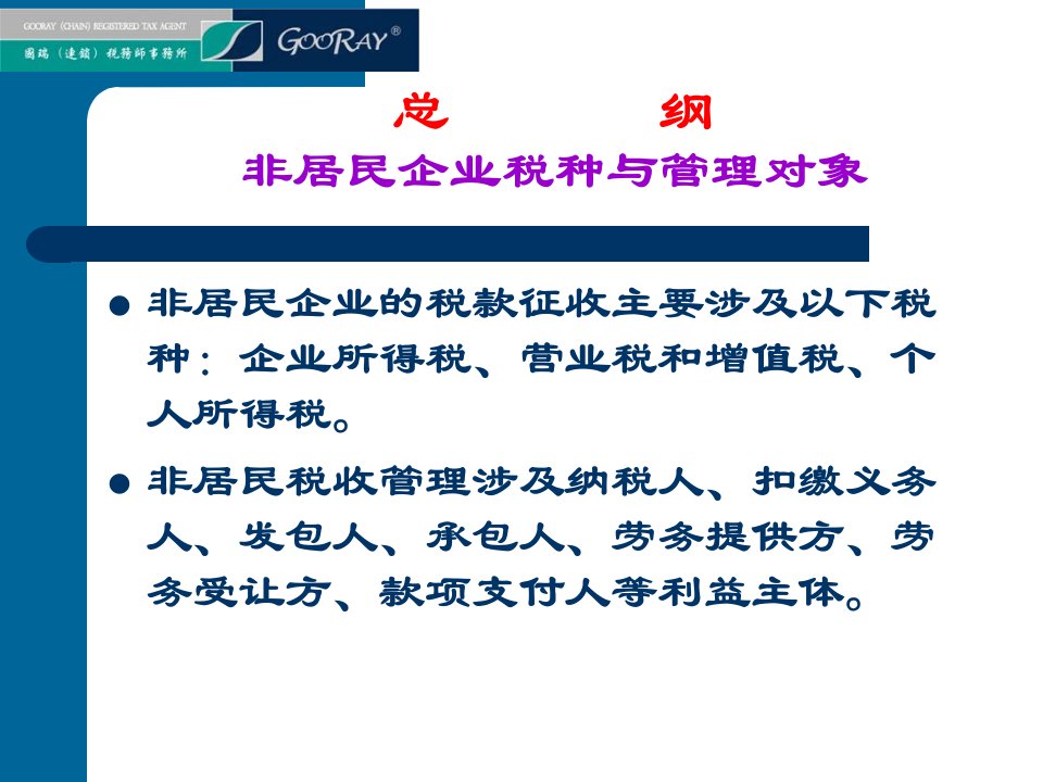 非居民企业纳税义务税收征管外汇支付