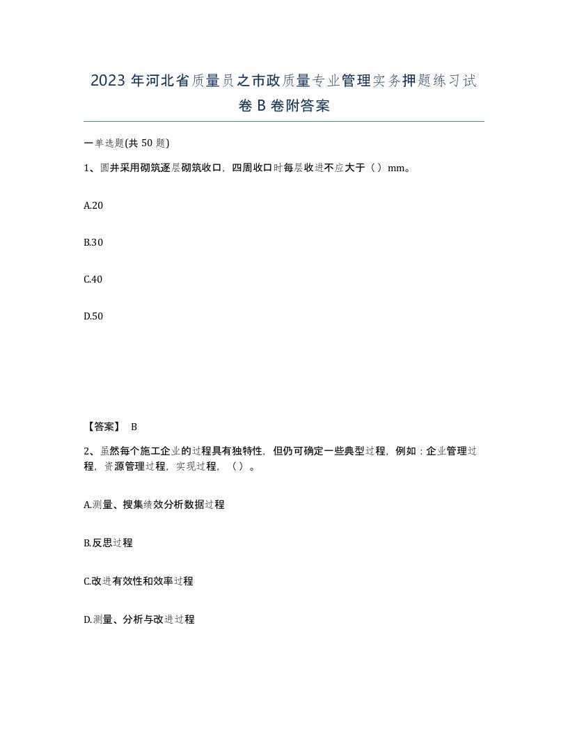 2023年河北省质量员之市政质量专业管理实务押题练习试卷B卷附答案