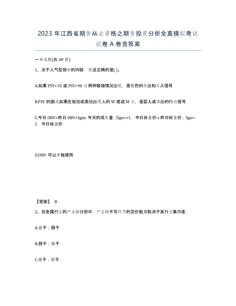 2023年江西省期货从业资格之期货投资分析全真模拟考试试卷A卷含答案