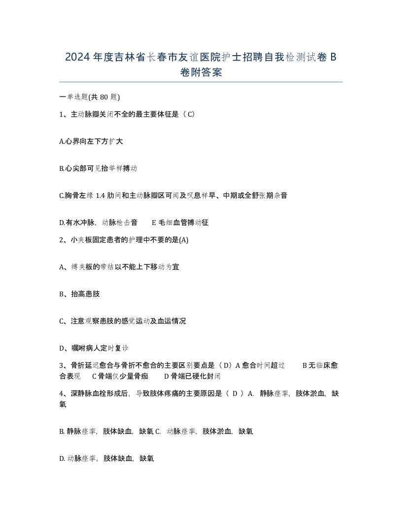 2024年度吉林省长春市友谊医院护士招聘自我检测试卷B卷附答案