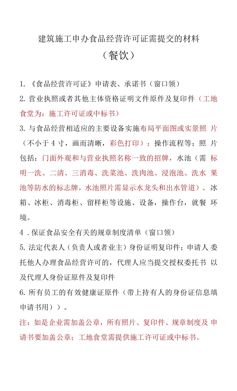 食品经营许可证申办资料（餐饮）