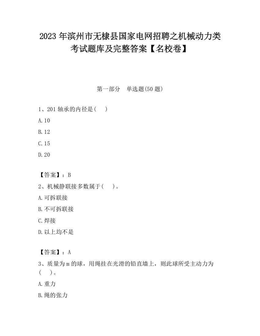 2023年滨州市无棣县国家电网招聘之机械动力类考试题库及完整答案【名校卷】