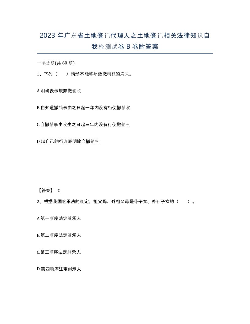 2023年广东省土地登记代理人之土地登记相关法律知识自我检测试卷B卷附答案