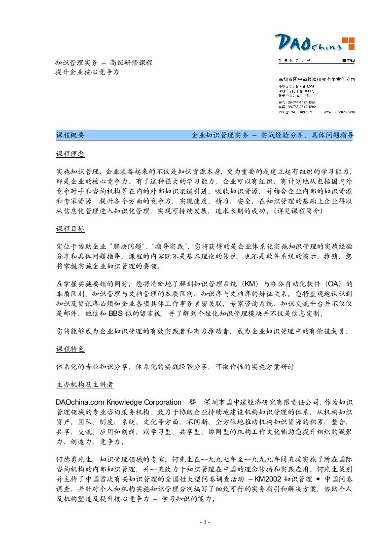 知识管理实务高级研修课程-提升企业核心竞争力(doc)-知识管理