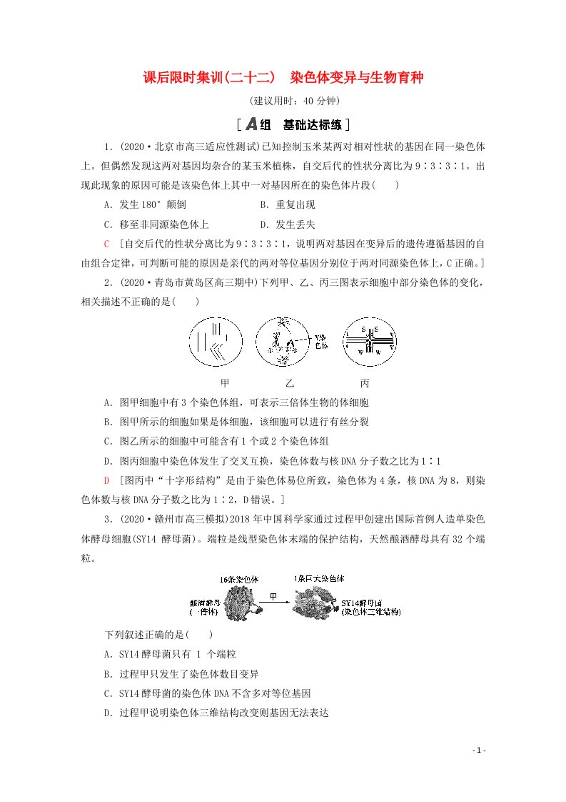 2022版高考生物一轮复习课后集训22染色体变异与生物育种含解析苏教版