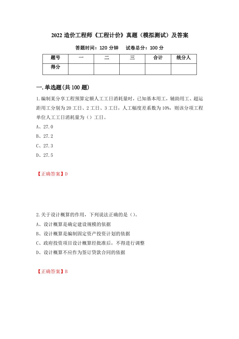 2022造价工程师工程计价真题模拟测试及答案第31卷