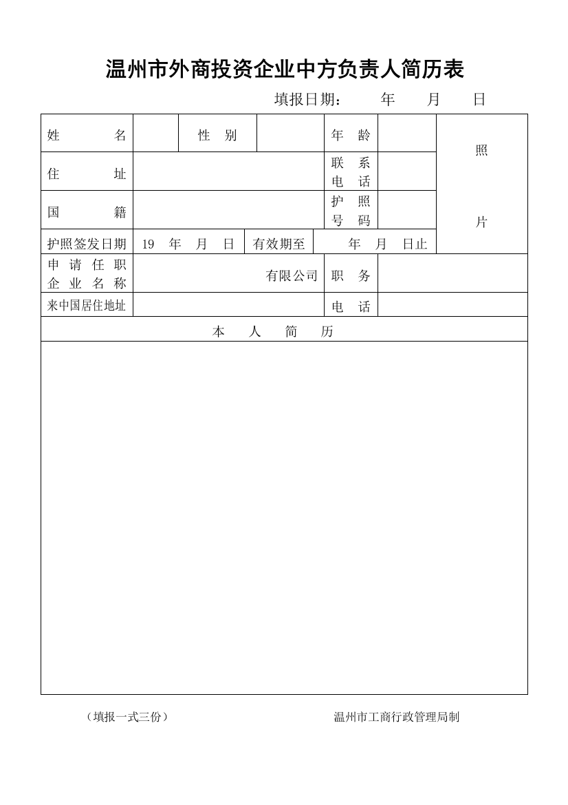 工商局业务表格--外商投资企业外籍和华侨、港、澳、台人员登记表