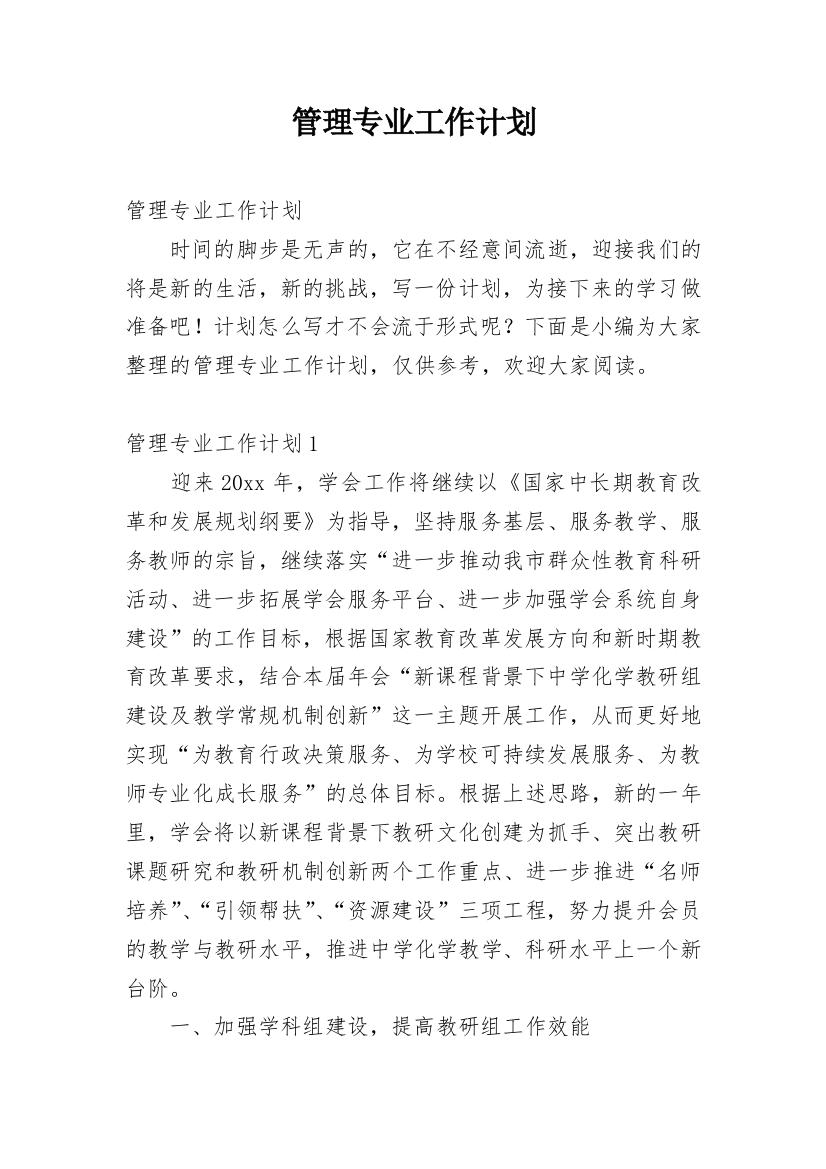 管理专业工作计划