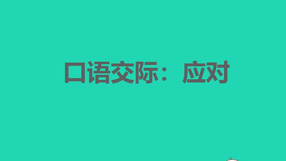 福建专版2022春八年级语文下册第1单元口语交际：应对课件新人教版