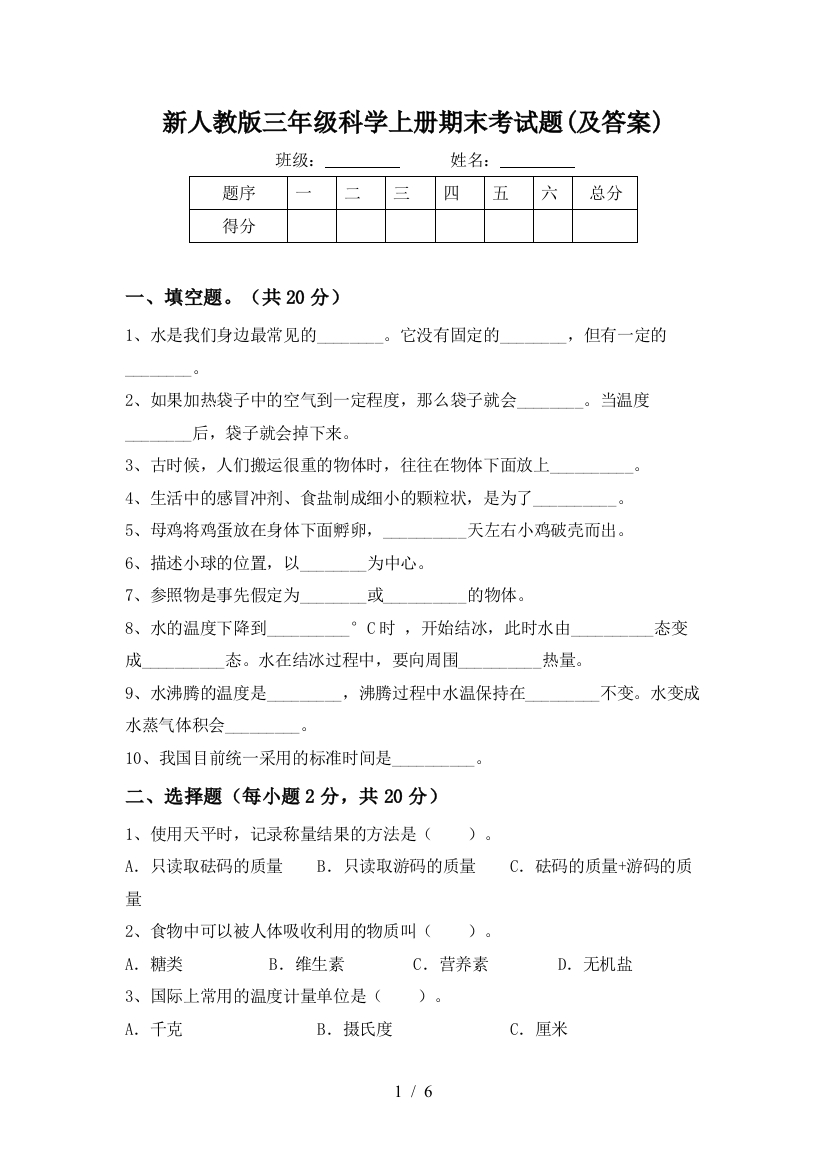 新人教版三年级科学上册期末考试题(及答案)