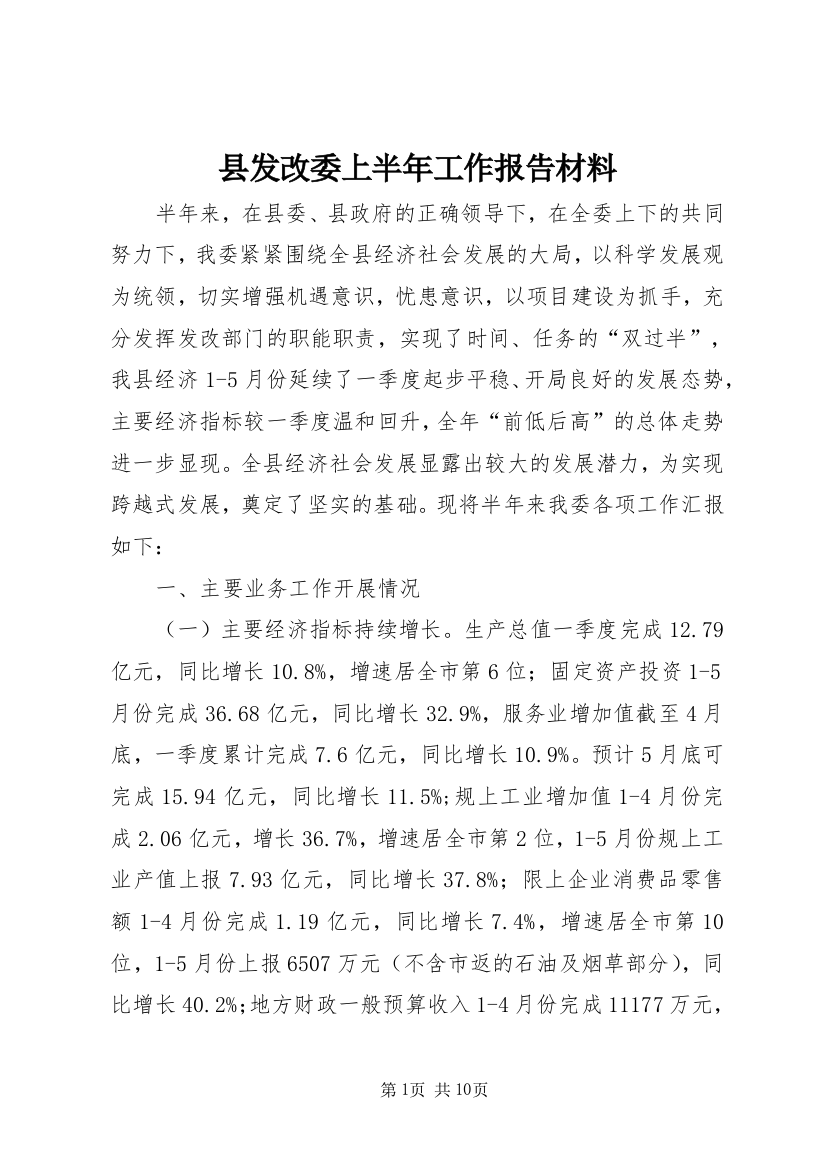 县发改委上半年工作报告材料