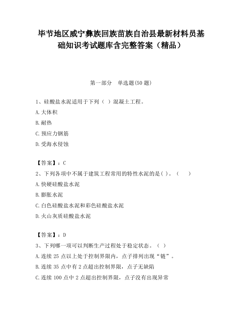 毕节地区威宁彝族回族苗族自治县最新材料员基础知识考试题库含完整答案（精品）