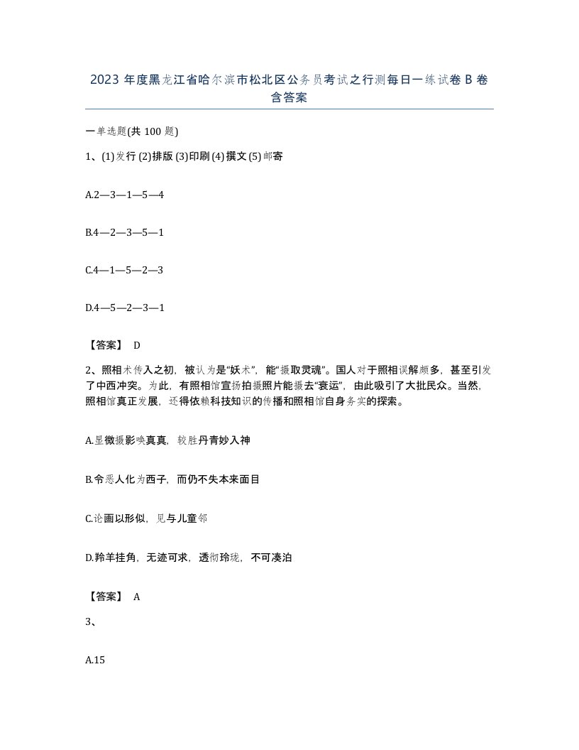 2023年度黑龙江省哈尔滨市松北区公务员考试之行测每日一练试卷B卷含答案