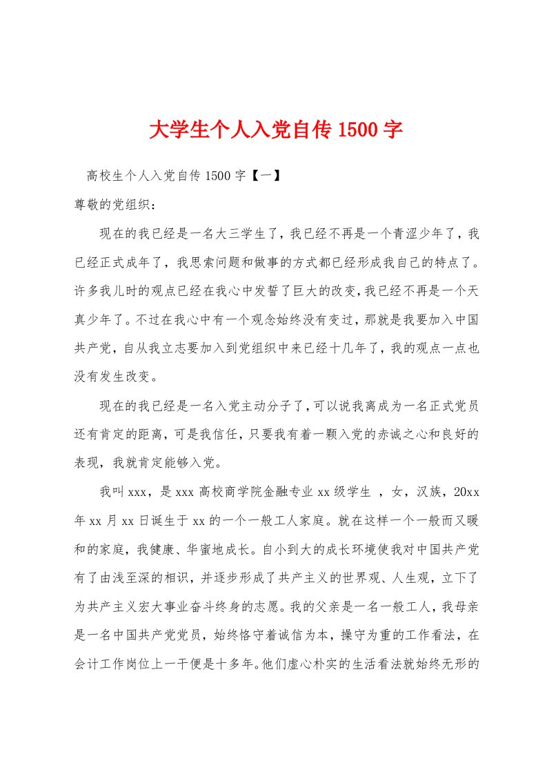 大学生个人入党自传1500字