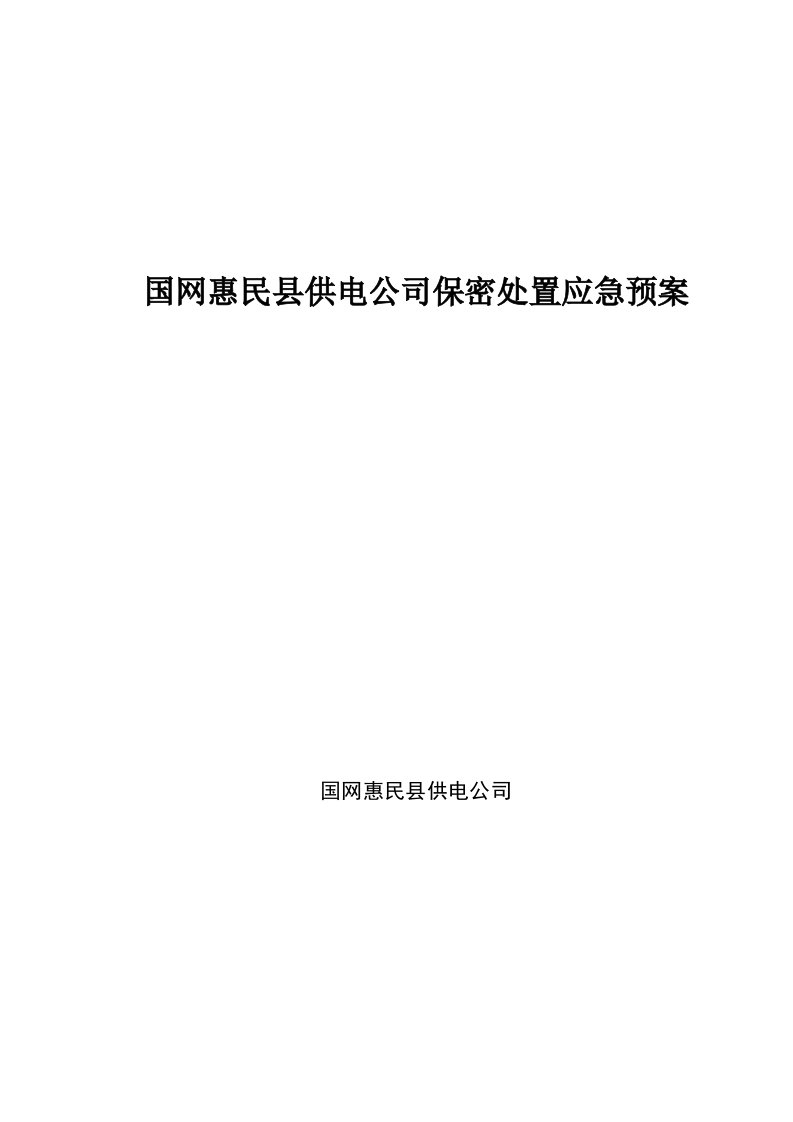 国网惠民供电公司保密处置应急预案