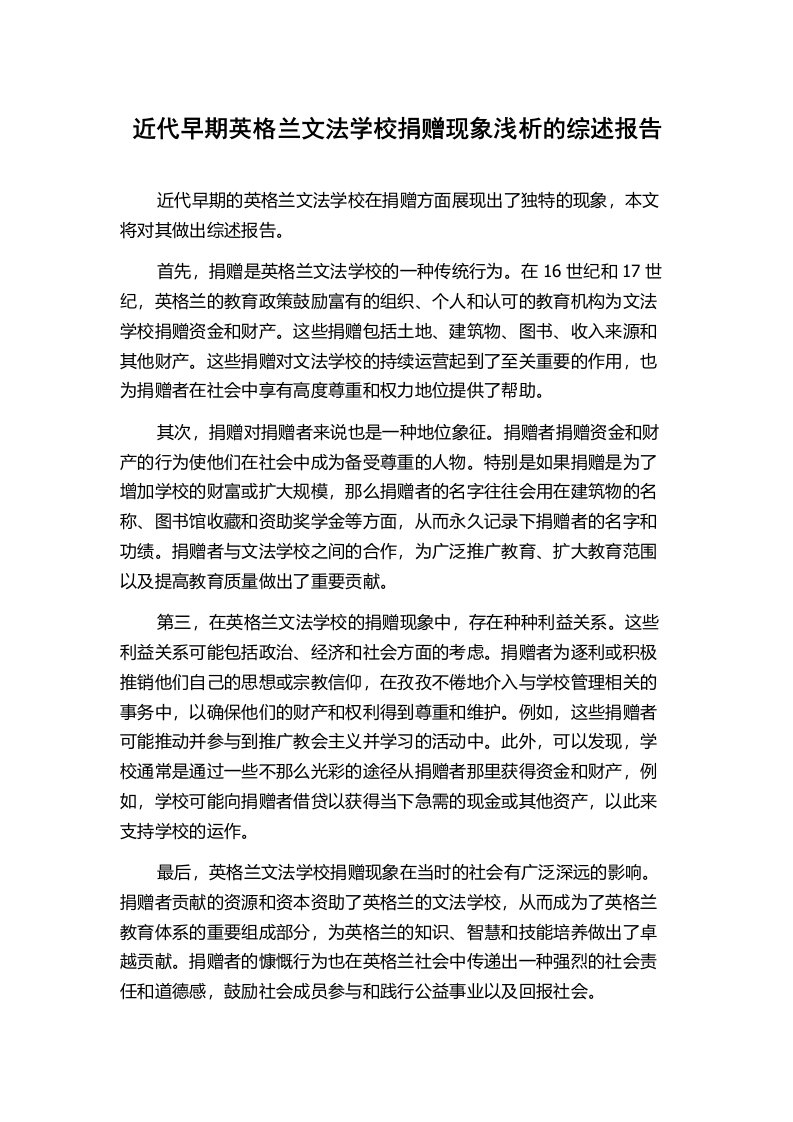 近代早期英格兰文法学校捐赠现象浅析的综述报告