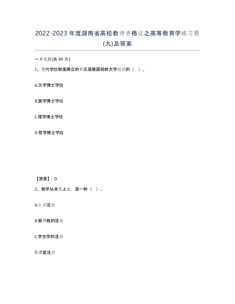 2022-2023年度湖南省高校教师资格证之高等教育学练习题九及答案