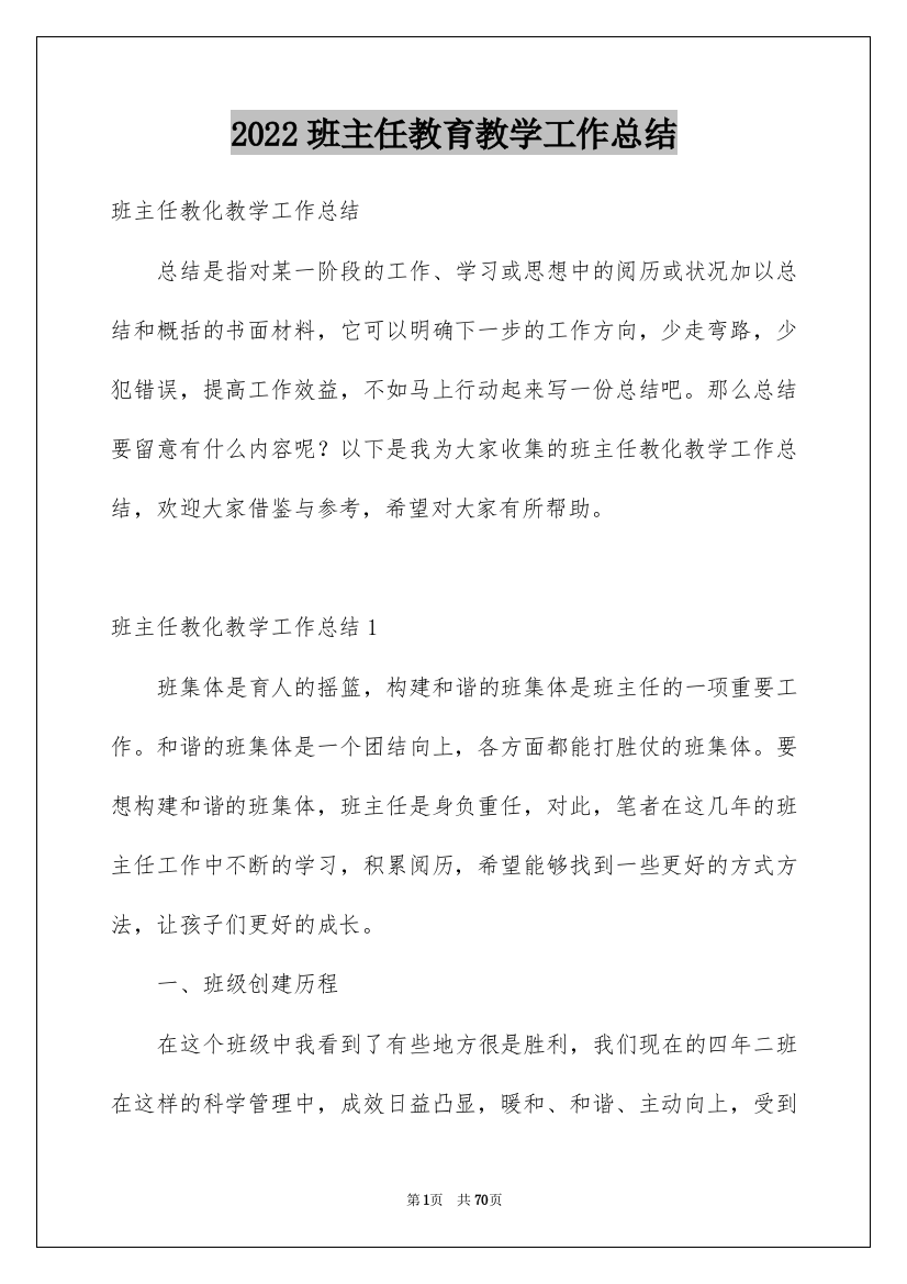 2022班主任教育教学工作总结_3