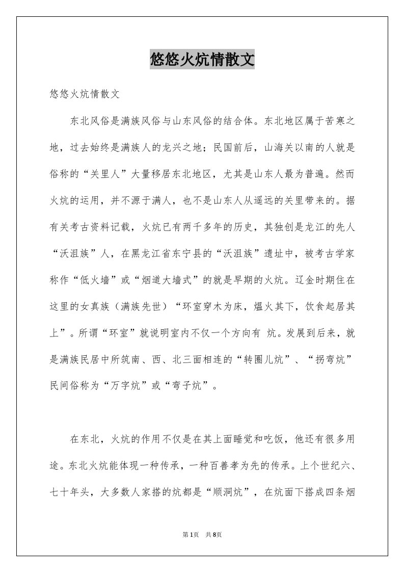 悠悠火炕情散文