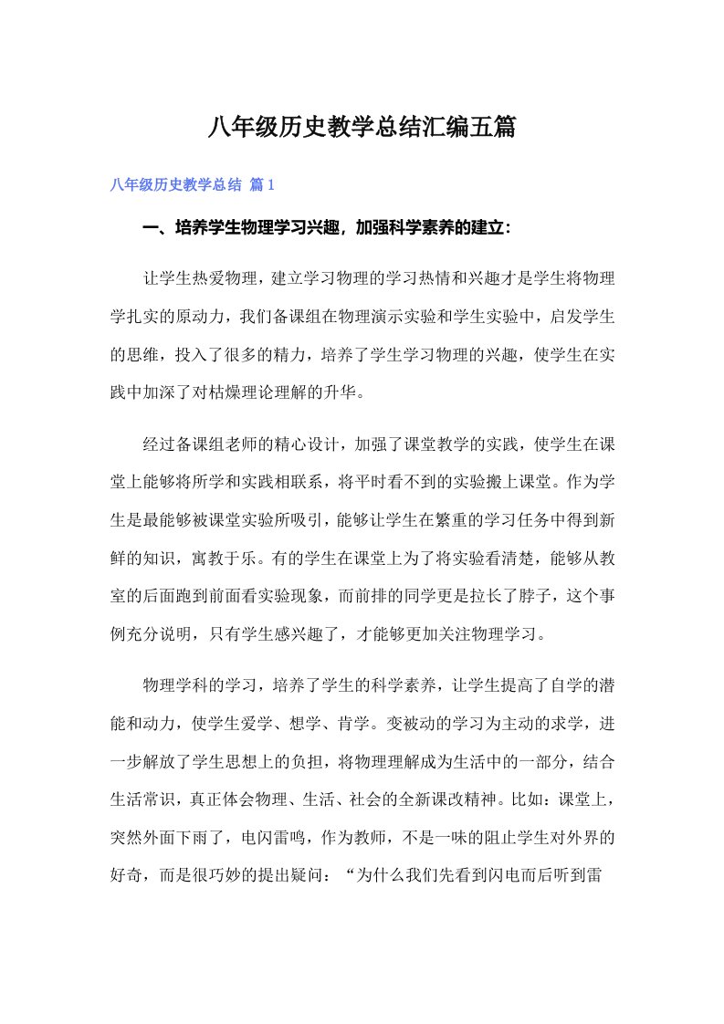 八年级历史教学总结汇编五篇