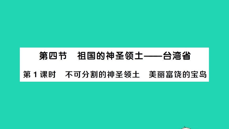 八年级地理下册第七章南方地区第四节祖国的神圣领土__台湾省第1课时不可分割的神圣领土美丽富饶的宝岛作业课件新版新人教版