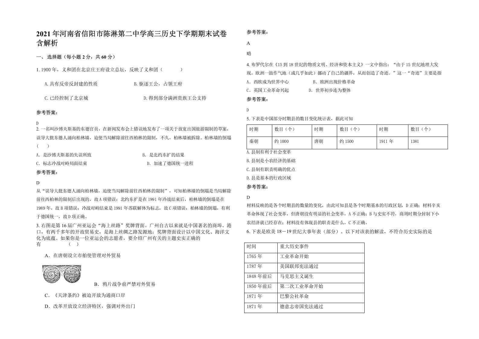 2021年河南省信阳市陈淋第二中学高三历史下学期期末试卷含解析