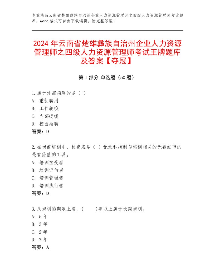 2024年云南省楚雄彝族自治州企业人力资源管理师之四级人力资源管理师考试王牌题库及答案【夺冠】