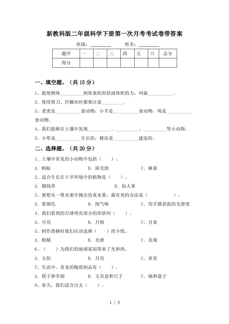 新教科版二年级科学下册第一次月考考试卷带答案