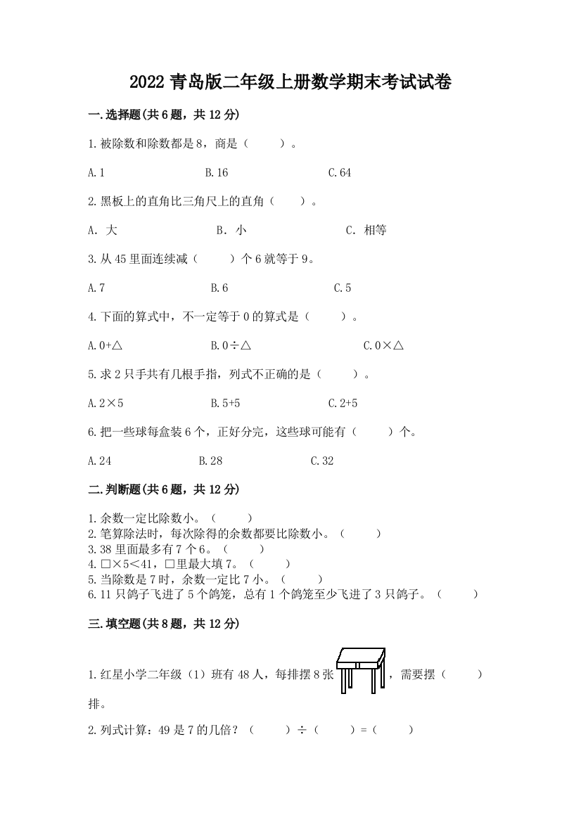 2022青岛版二年级上册数学期末考试试卷及参考答案【夺分金卷】