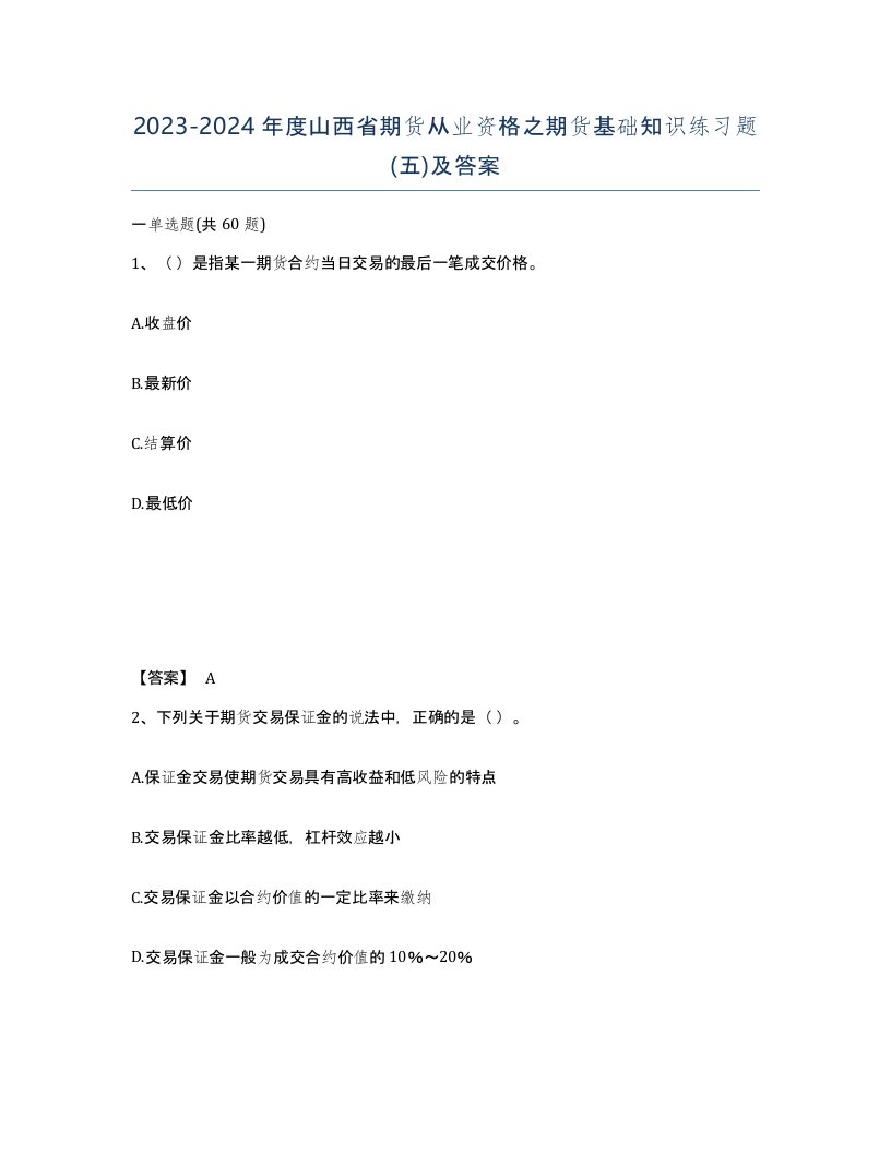 2023-2024年度山西省期货从业资格之期货基础知识练习题五及答案