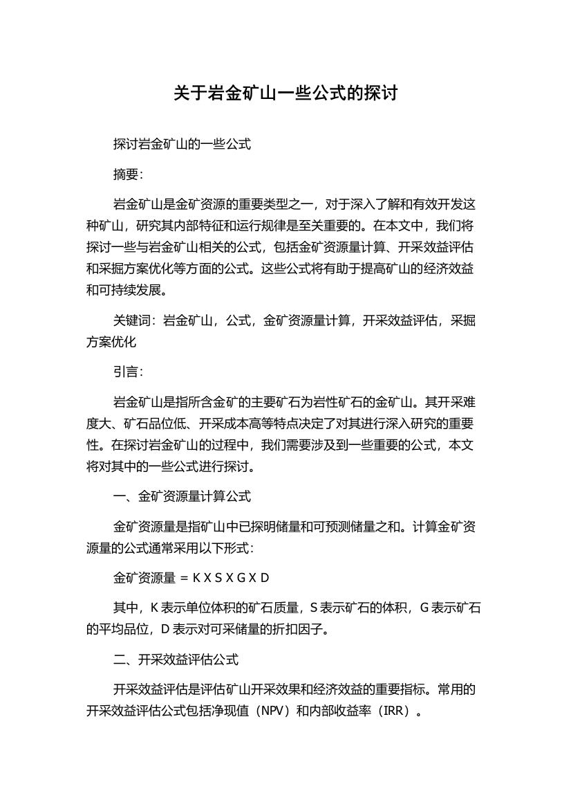 关于岩金矿山一些公式的探讨