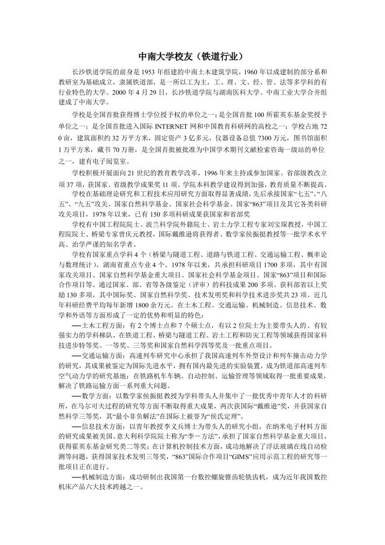 中南大学知名校友(铁道行业)