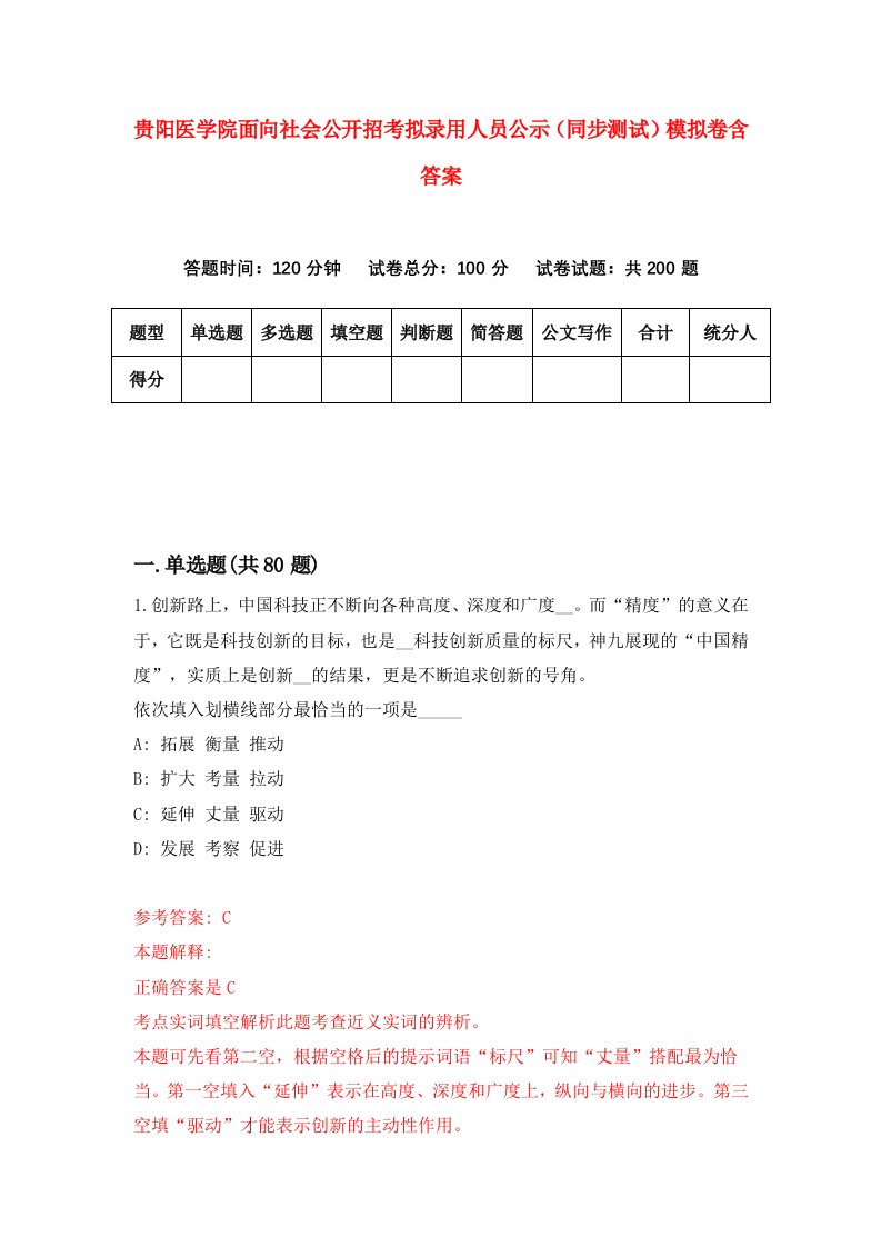 贵阳医学院面向社会公开招考拟录用人员公示同步测试模拟卷含答案4