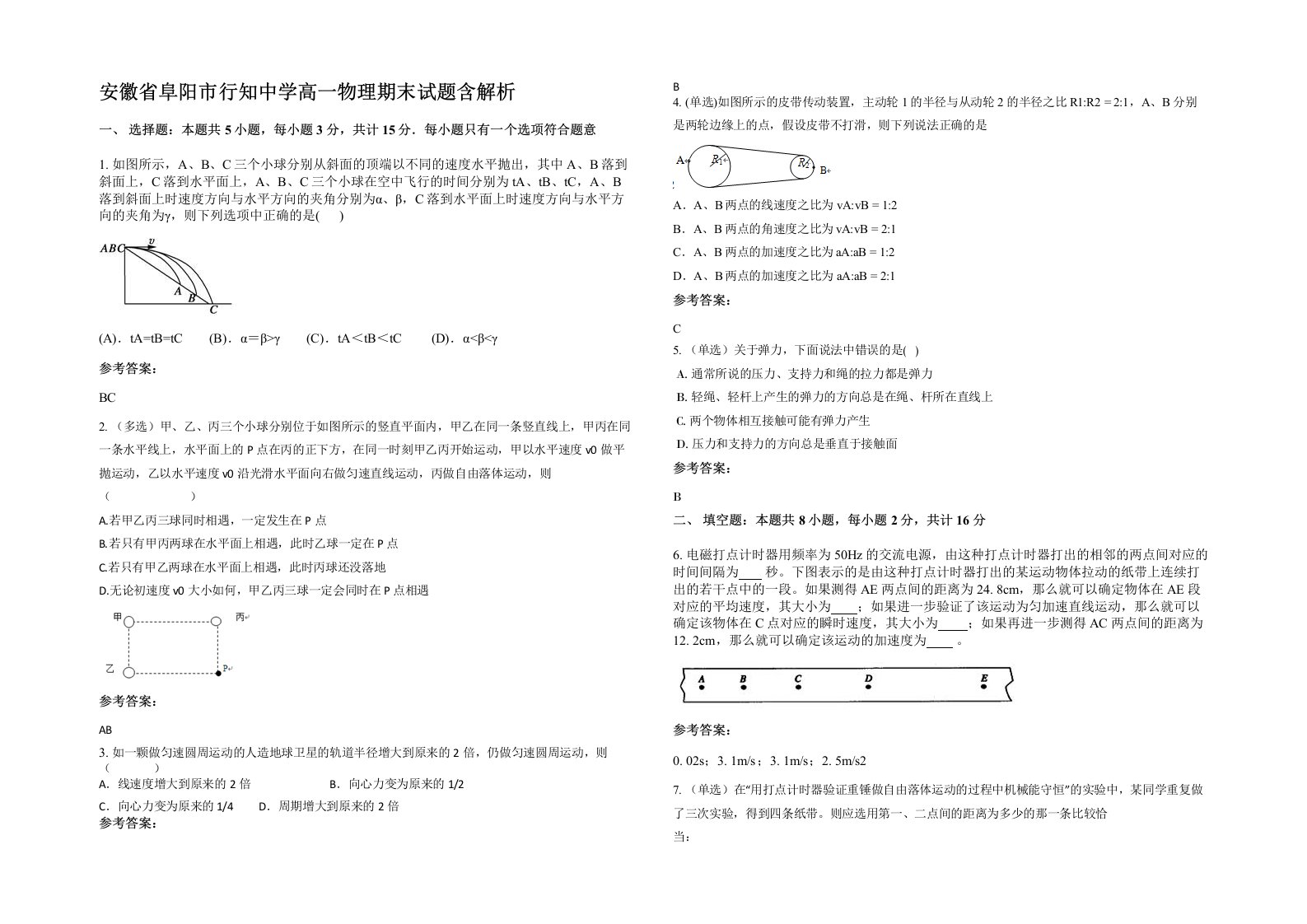 安徽省阜阳市行知中学高一物理期末试题含解析