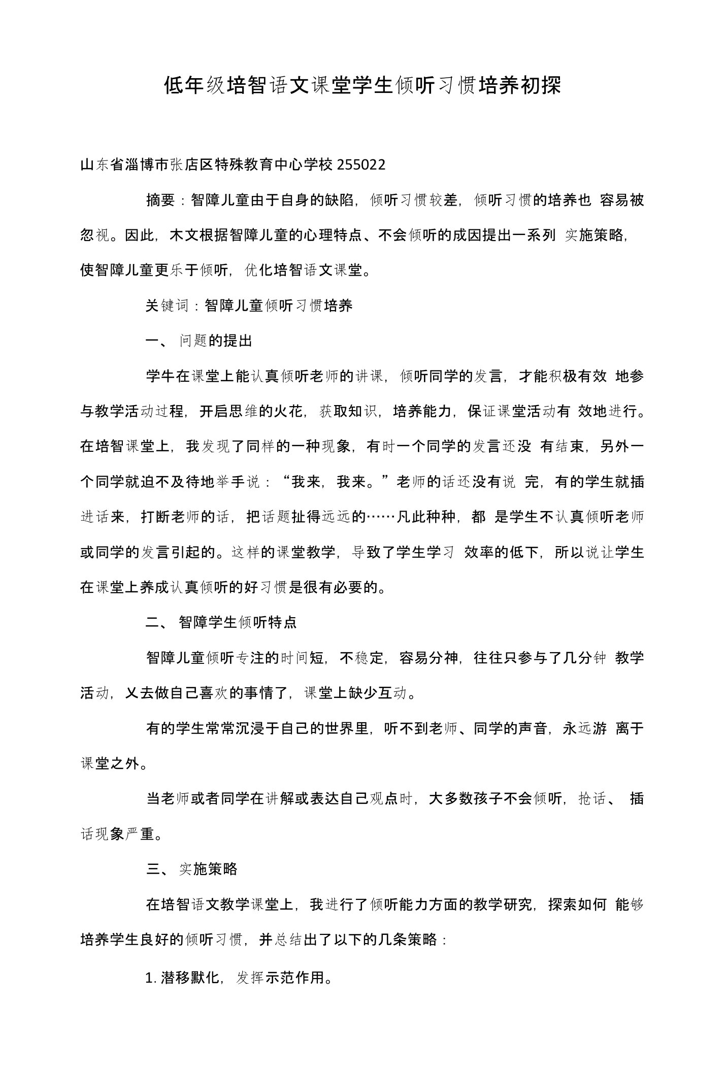 低年级培智语文课堂学生倾听习惯培养初探