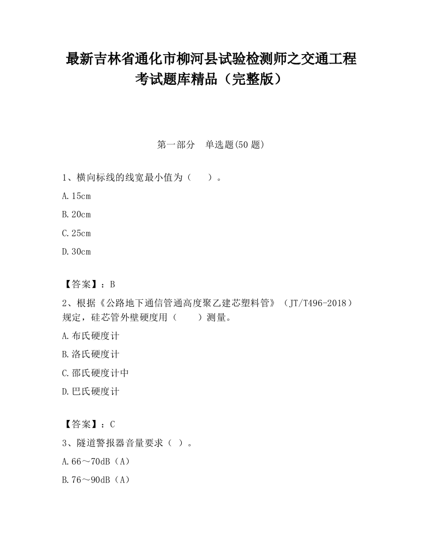 最新吉林省通化市柳河县试验检测师之交通工程考试题库精品（完整版）